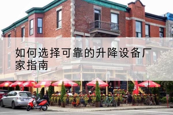 海阳电动升降机厂家-如何选择可靠的升降设备厂家指南