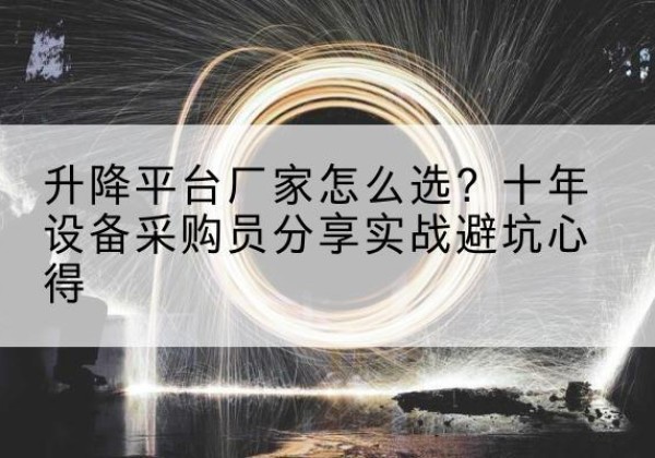 海阳升降平台厂家-怎么选？十年设备采购员分享实战避坑心得