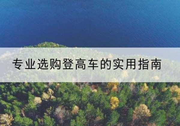 海阳电动登高车厂家推荐-专业选购登高车的实用指南