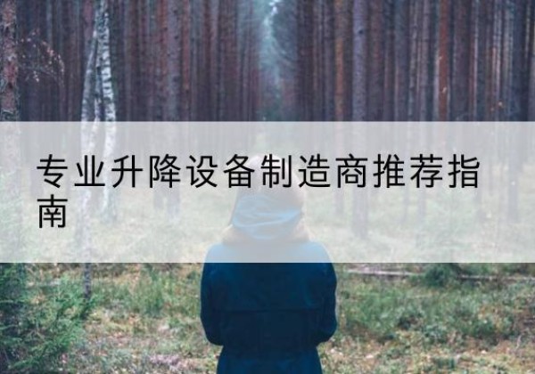 海阳电动剪叉升降平台厂家-专业升降设备制造商推荐指南