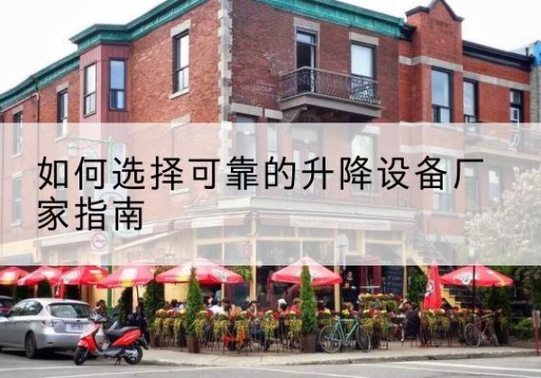 海阳电动升降机厂家-如何选择可靠的升降设备厂家指南